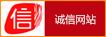 诚信网站